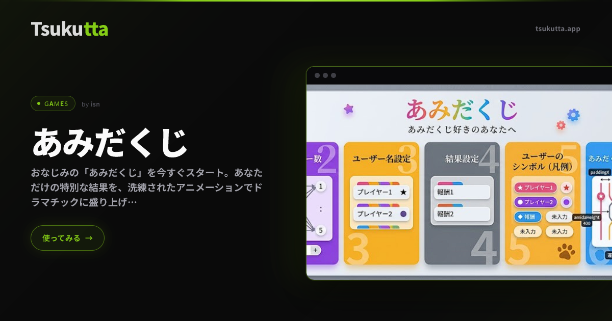 あみだくじ - ゲーム | Tsukutta