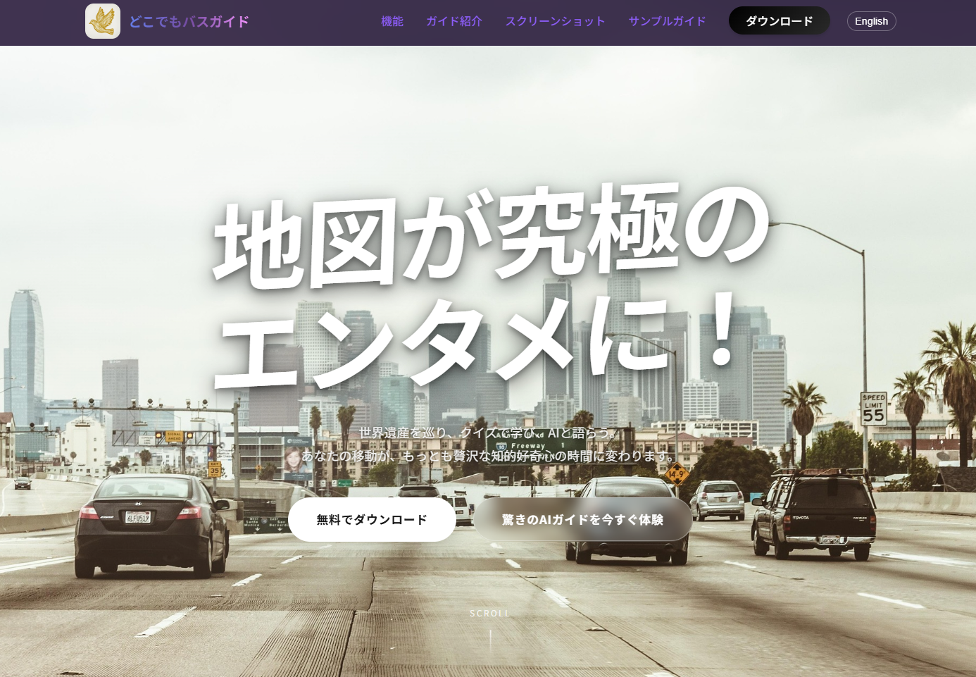 どこでもバスガイド - 旅のプロが選ぶ究極のAIガイド