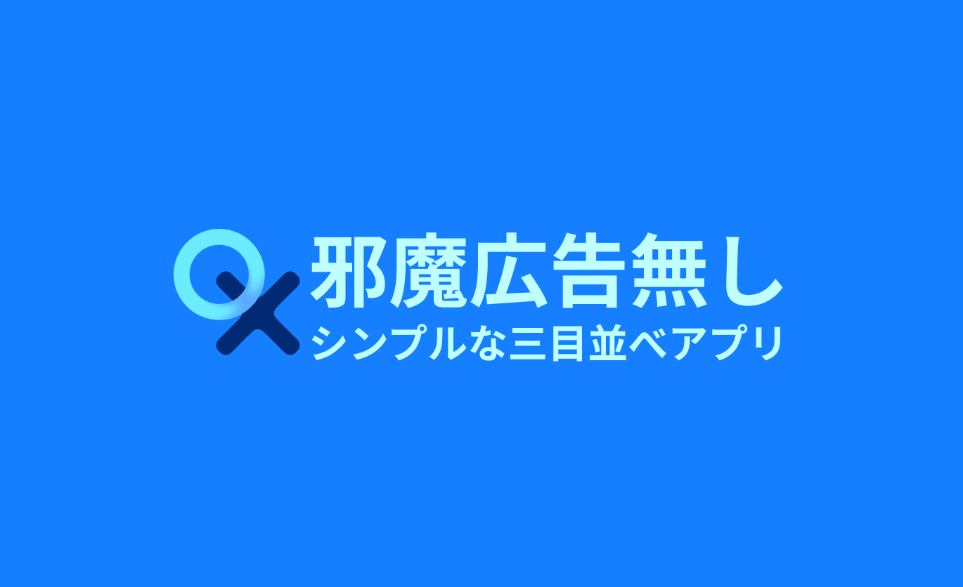 三目ならべ - 邪魔広告無し
