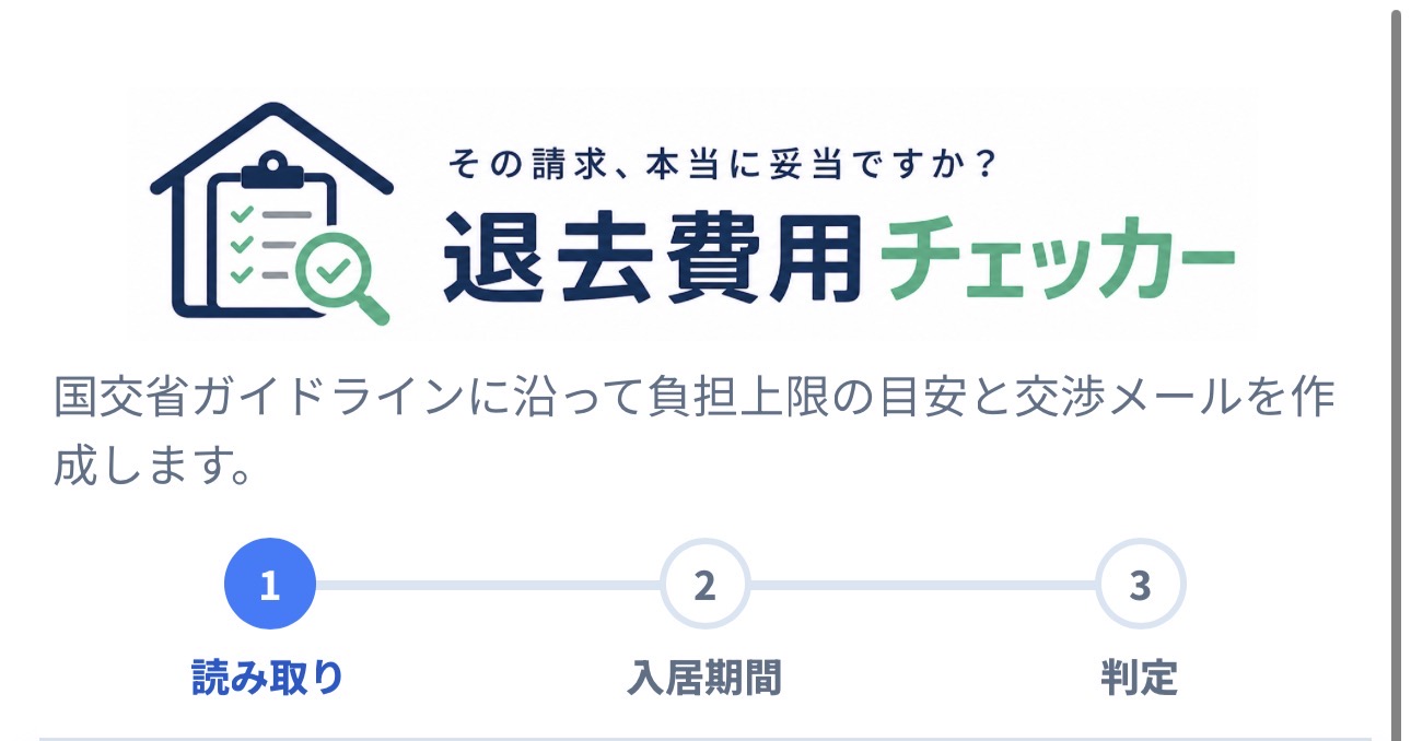 退去費用チェッカー退去費用チェッカー