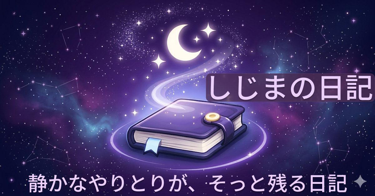 しじまの日記