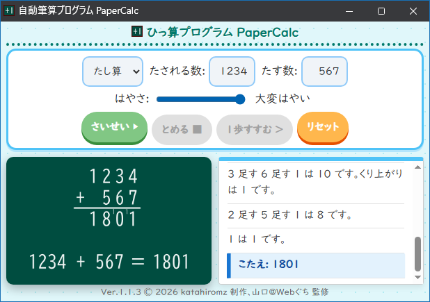 自動筆算プログラム PaperCalc