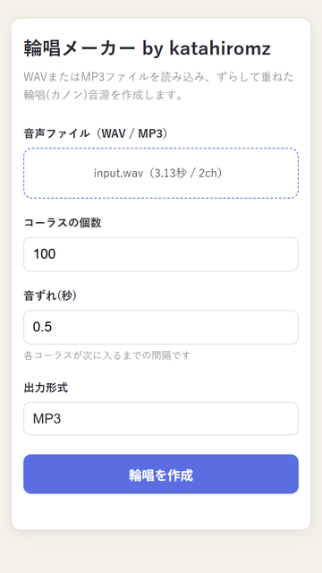 輪唱メーカー