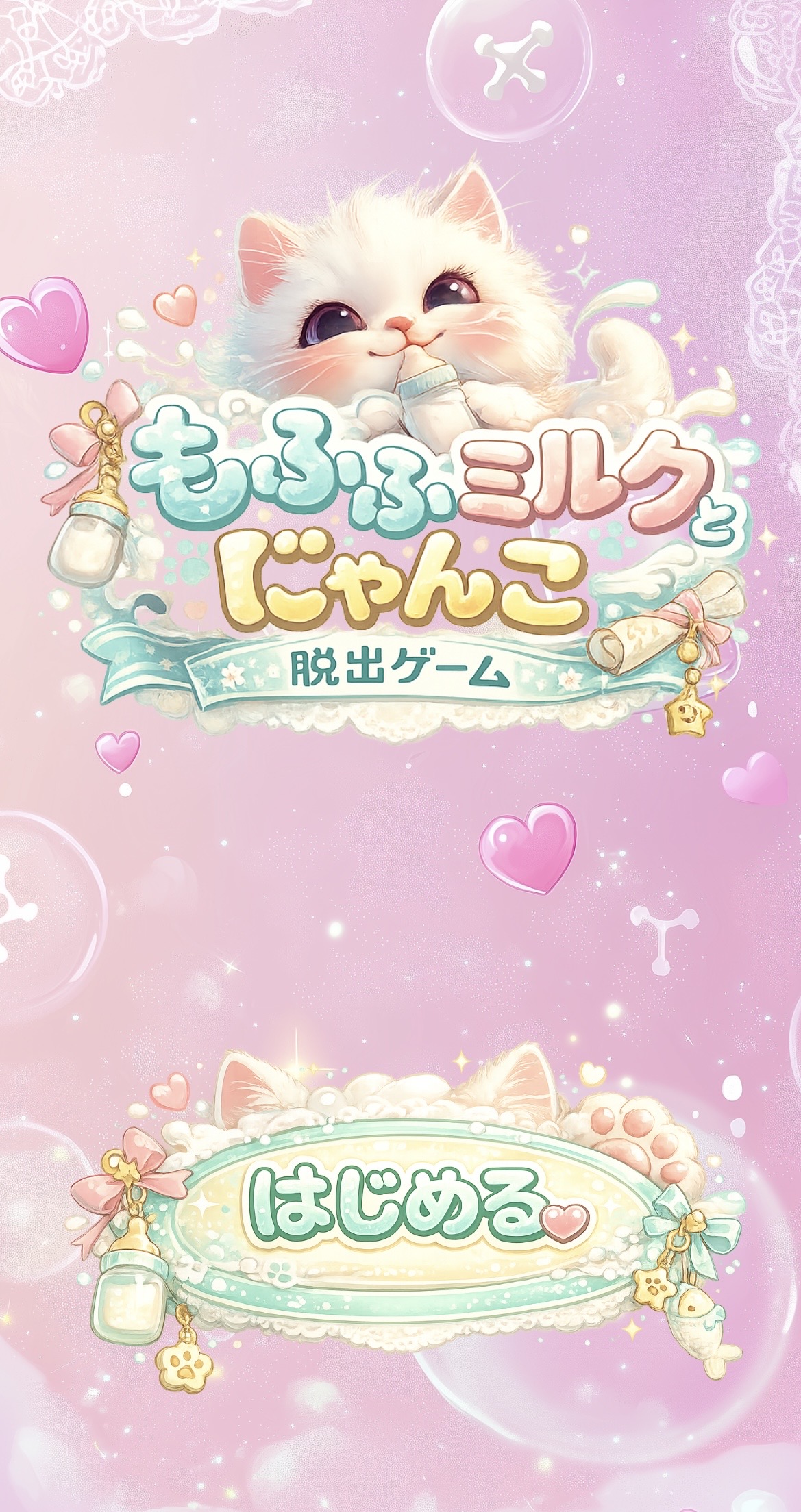 もふふミルクとにゃんこ脱出ゲームアプリ