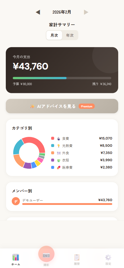 AIうちの家計簿 - レシートを撮るだけで自動家計管理