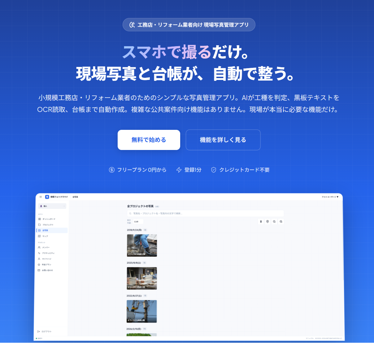 現場フォトクラウド｜工務店・リフォーム業者の写真管理アプリ