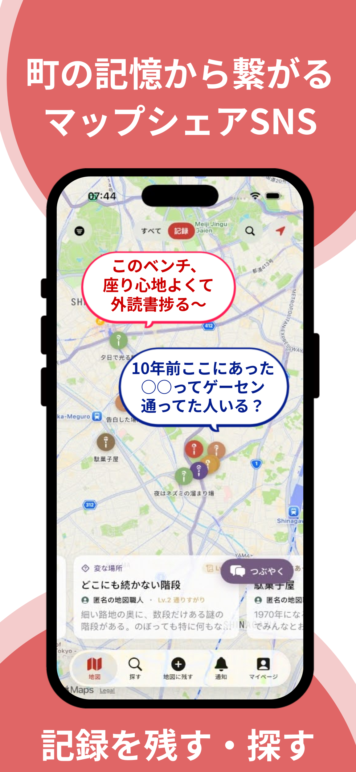みんなの地図 - 世界中の人の記憶を地図に残すアプリ