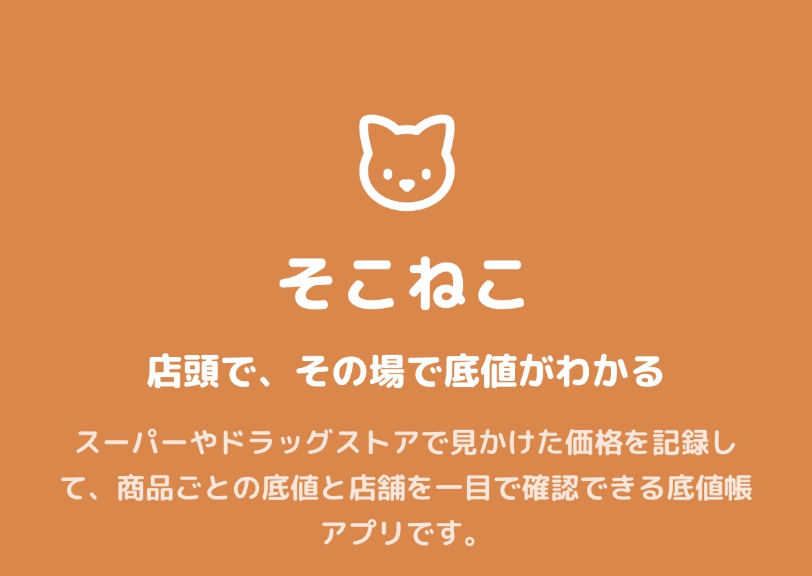 そこねこ — 底値帳
