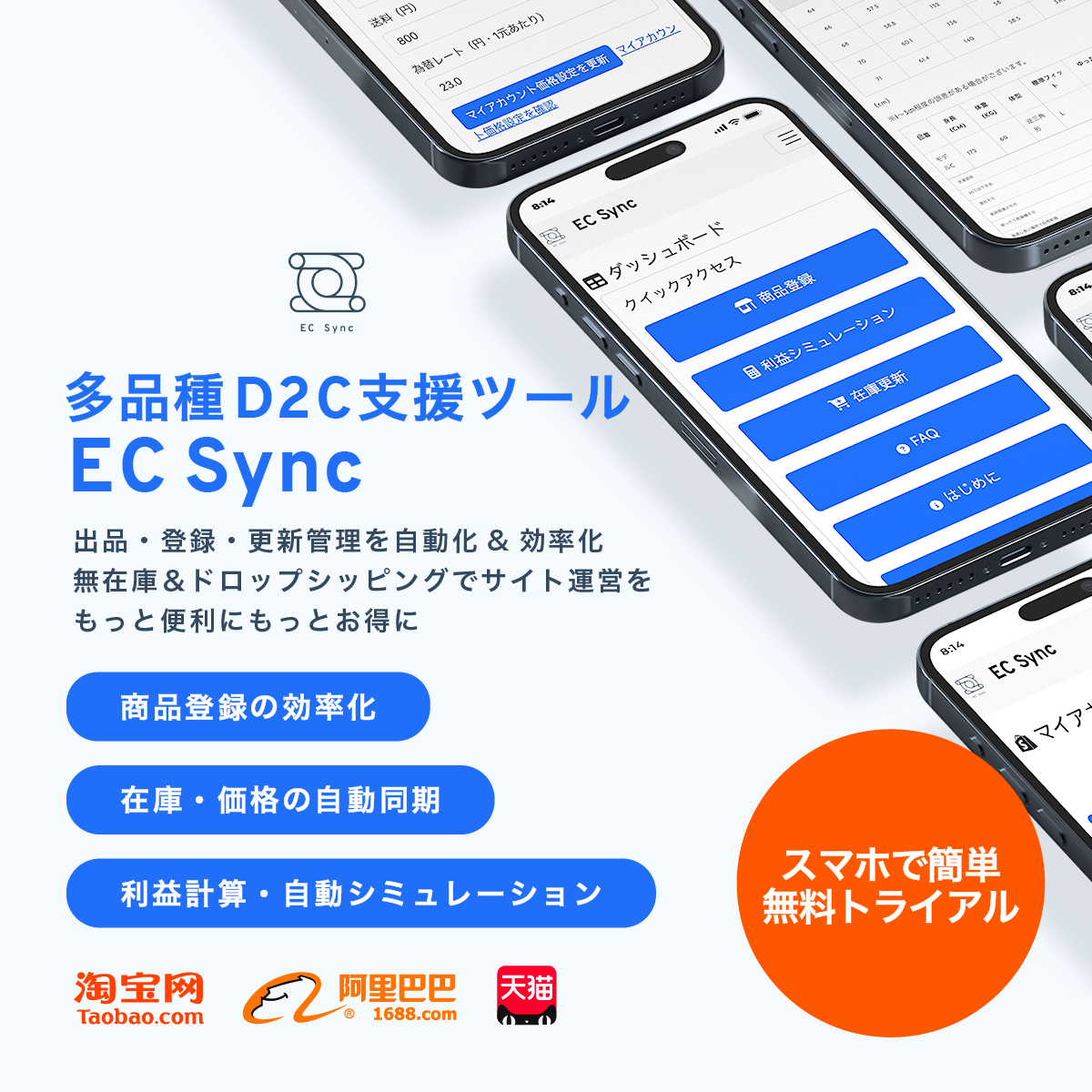 中国輸入EC始めるなら!EC Sync | リサーチ・登録・運営自動化ツール