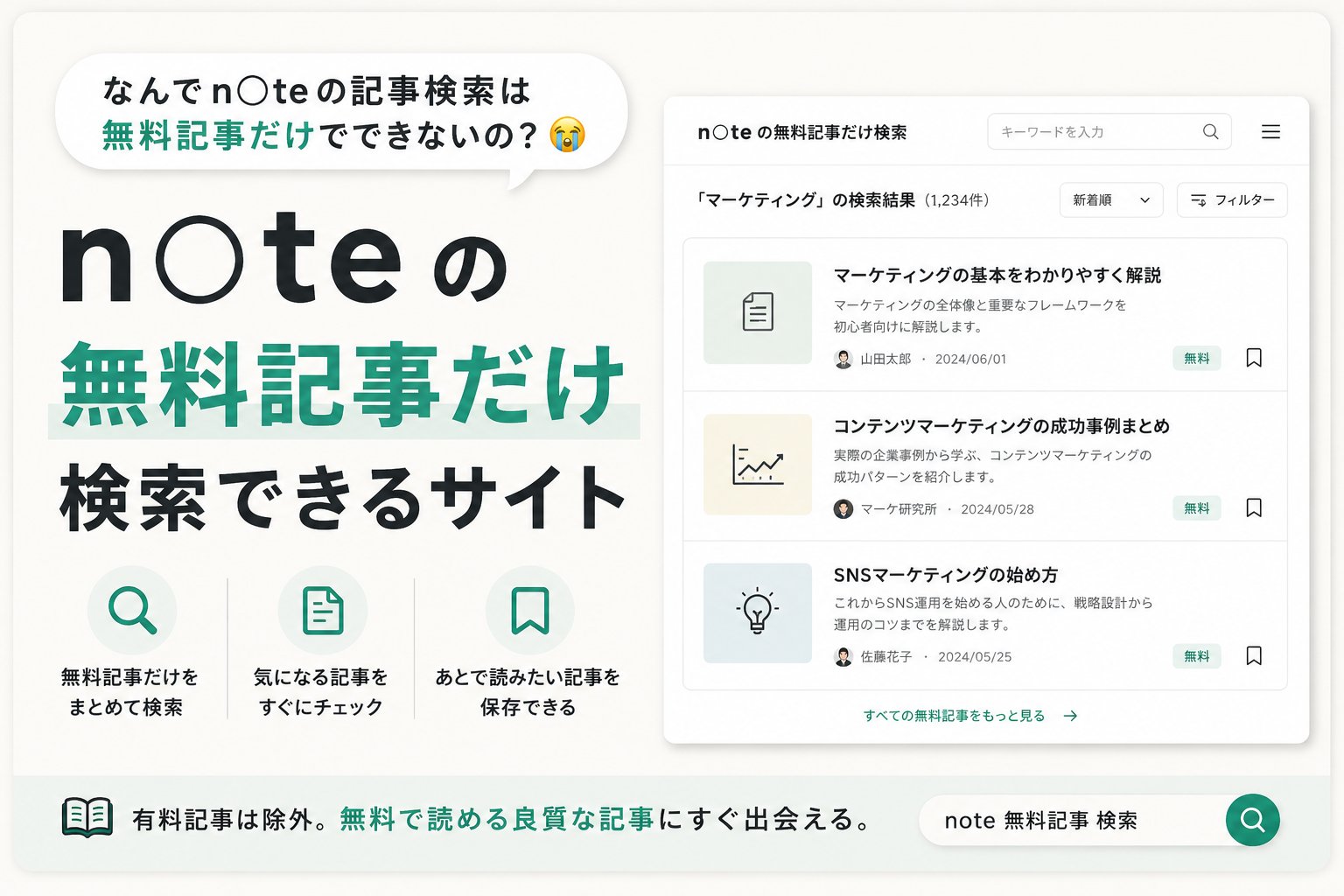 n◯teの無料記事だけを検索できるWebサイト