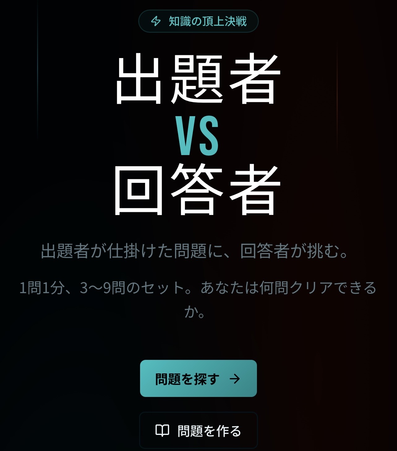 出題者 vs 回答者