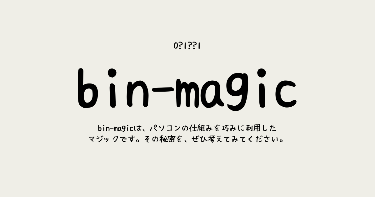 bin-magic | 2進数で作る数取りマジック