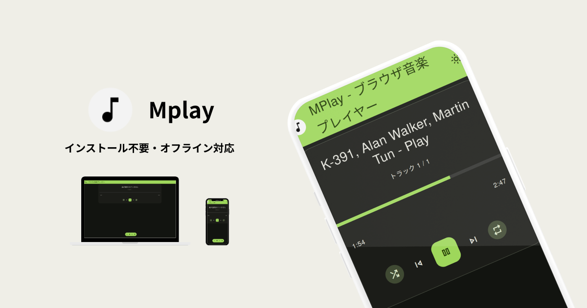 MPlay | ブラウザ音楽プレイヤー