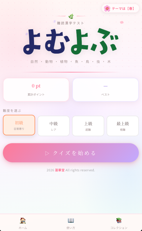 よむよぶ — 難読漢字テスト