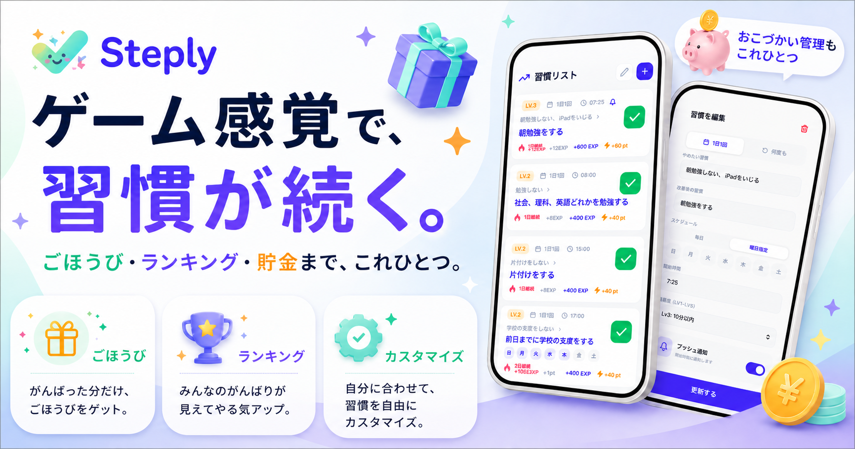 自立！習慣化アプリ STEPLY（ステップリー）