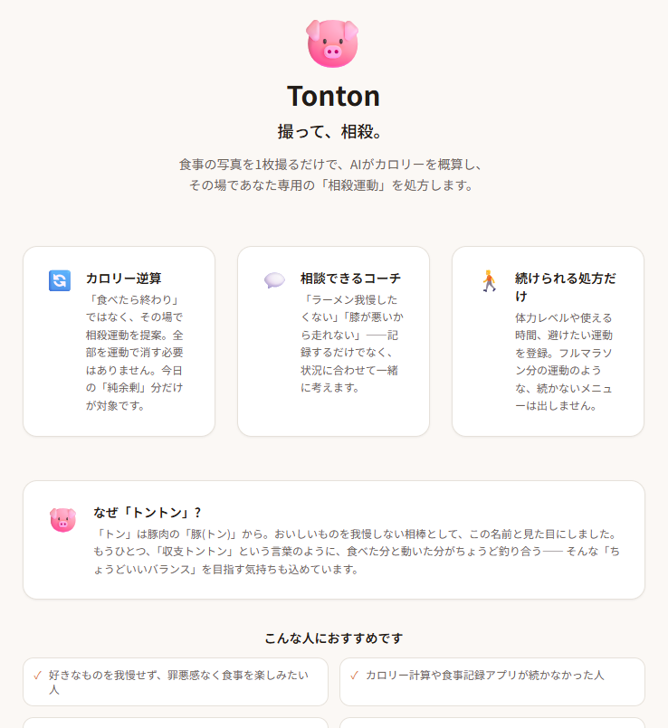 Tonton - 撮って相殺、食事×運動コーチ