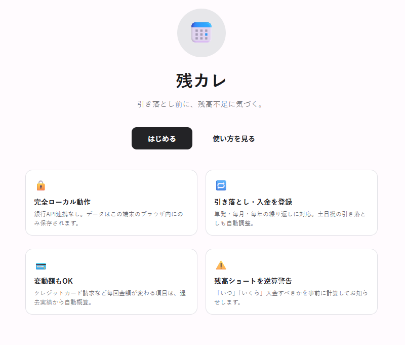 残カレ (ZanCal) — 引き落とし残高管理