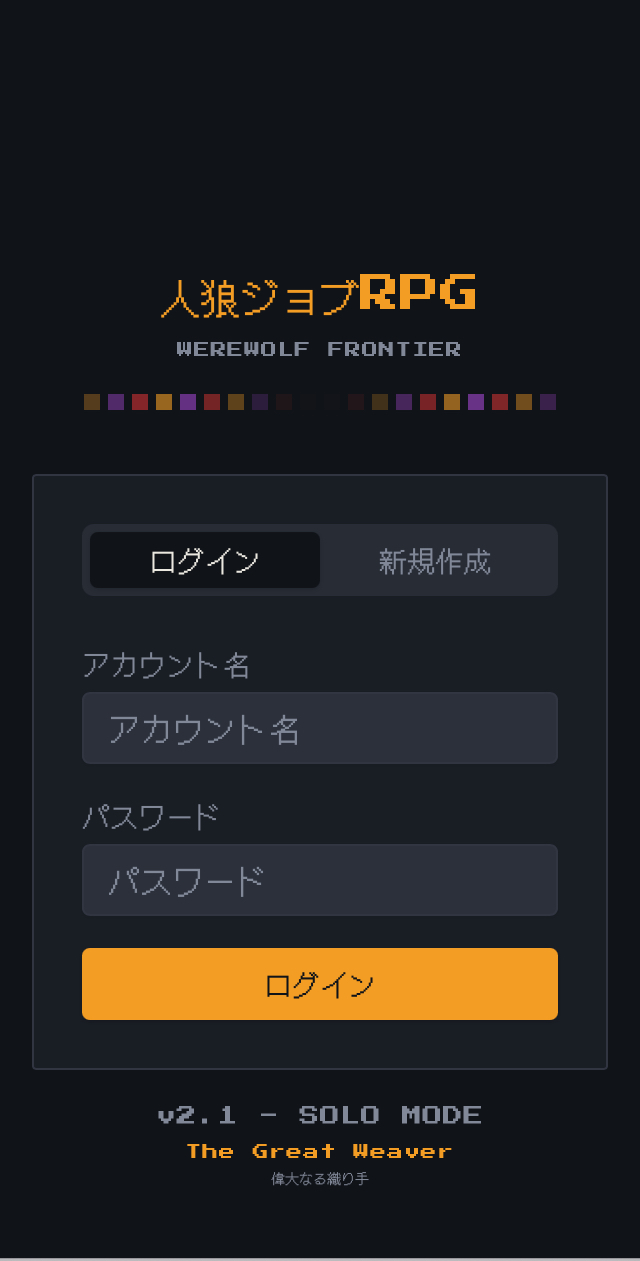 人狼×RPG