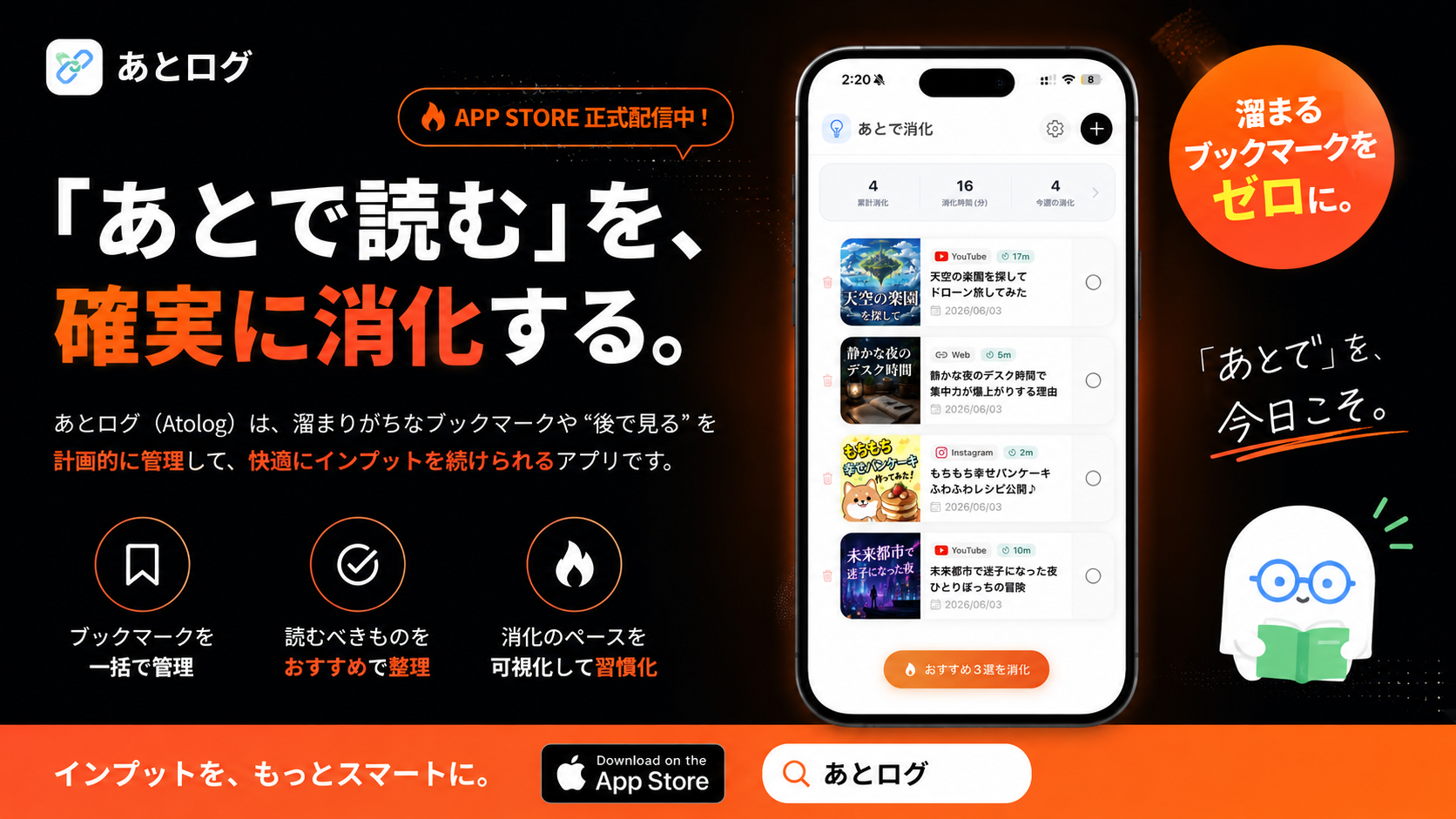 あとログ - 「あとで読む」を、もう溜め込まない。