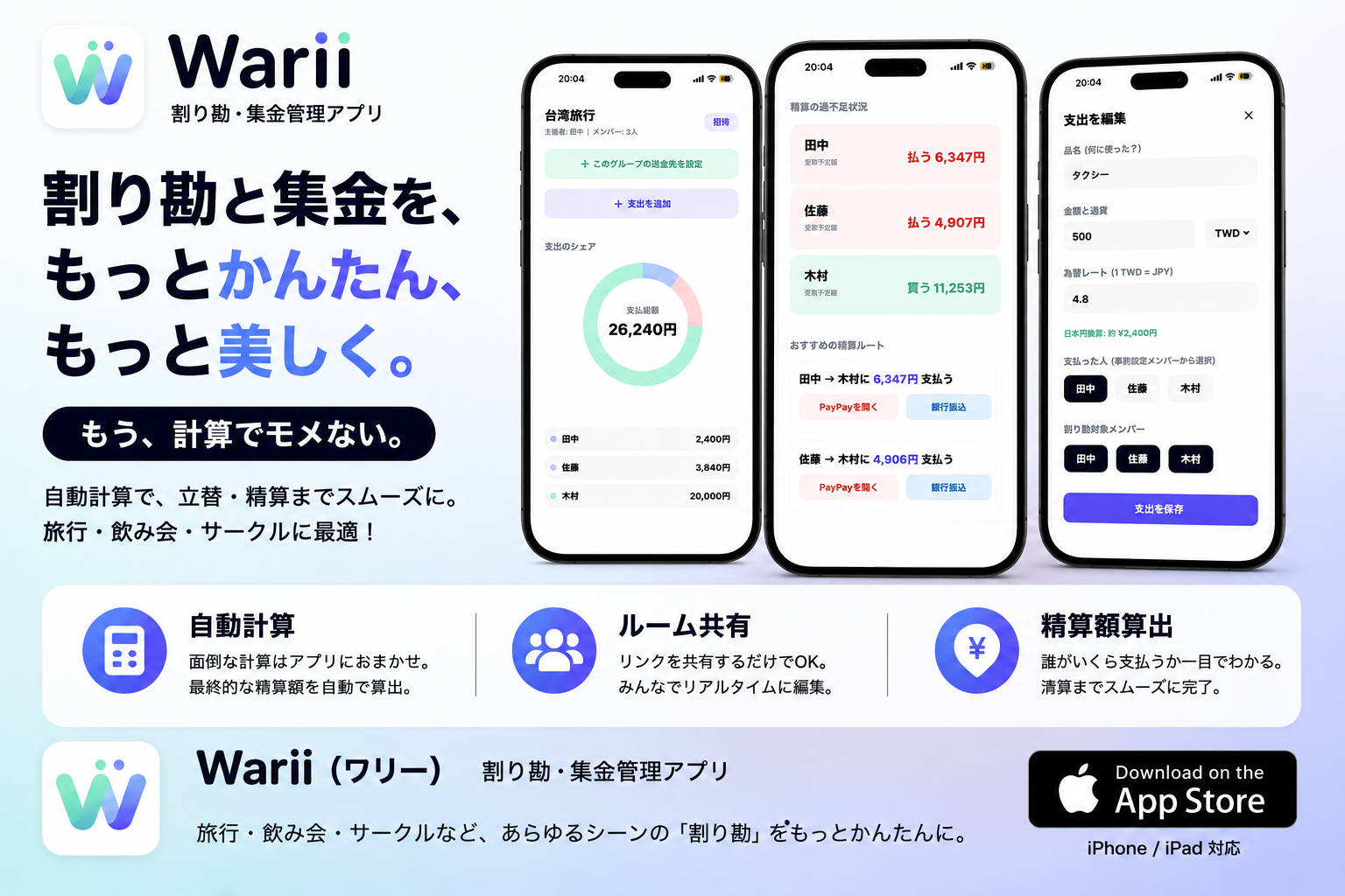 warii | シンプル・安全な割り勘&送金メモ共有アプリ