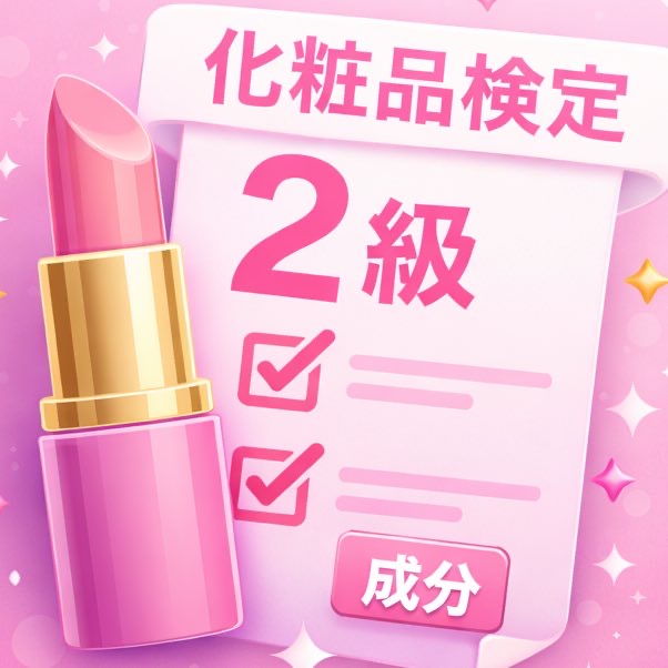 化粧品検定2級 成分問題集