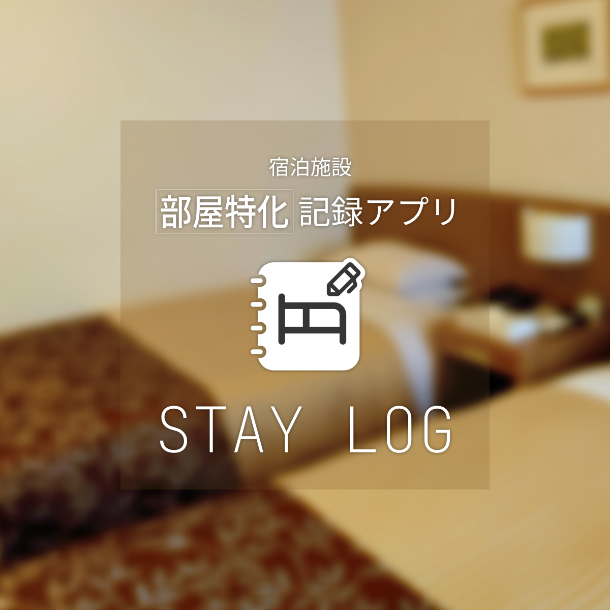 STAY LOG（ステイログ）