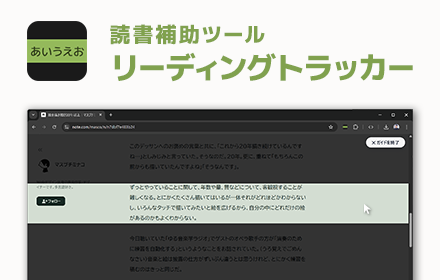 リーディングトラッカー(Chrome拡張機能)