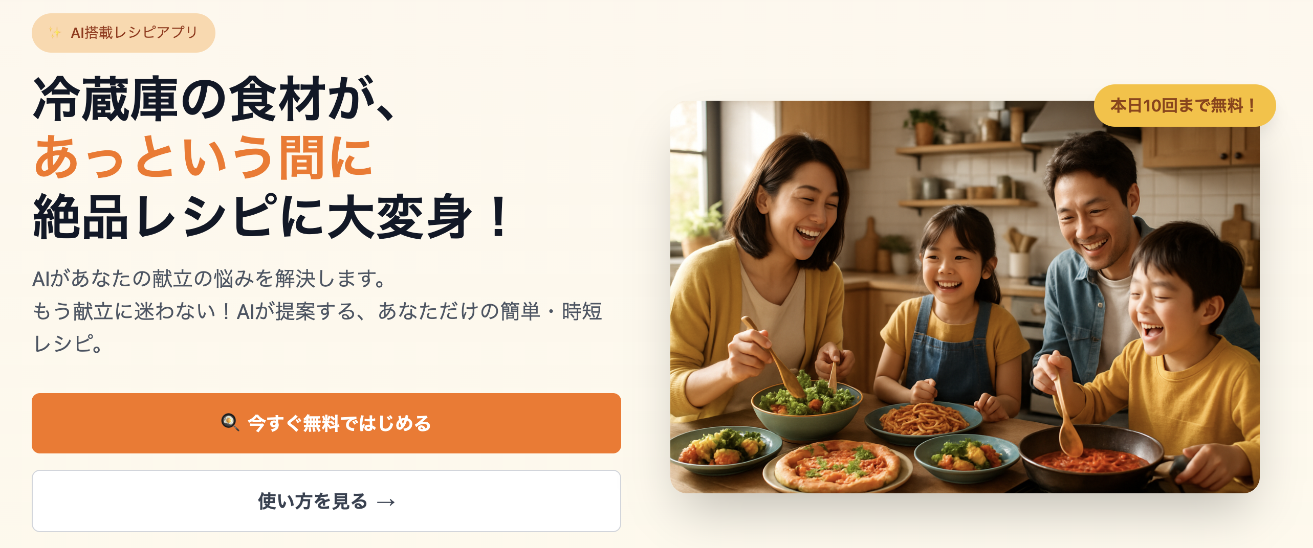 ぱぱっとCook - AIが提案する簡単・時短レシピ