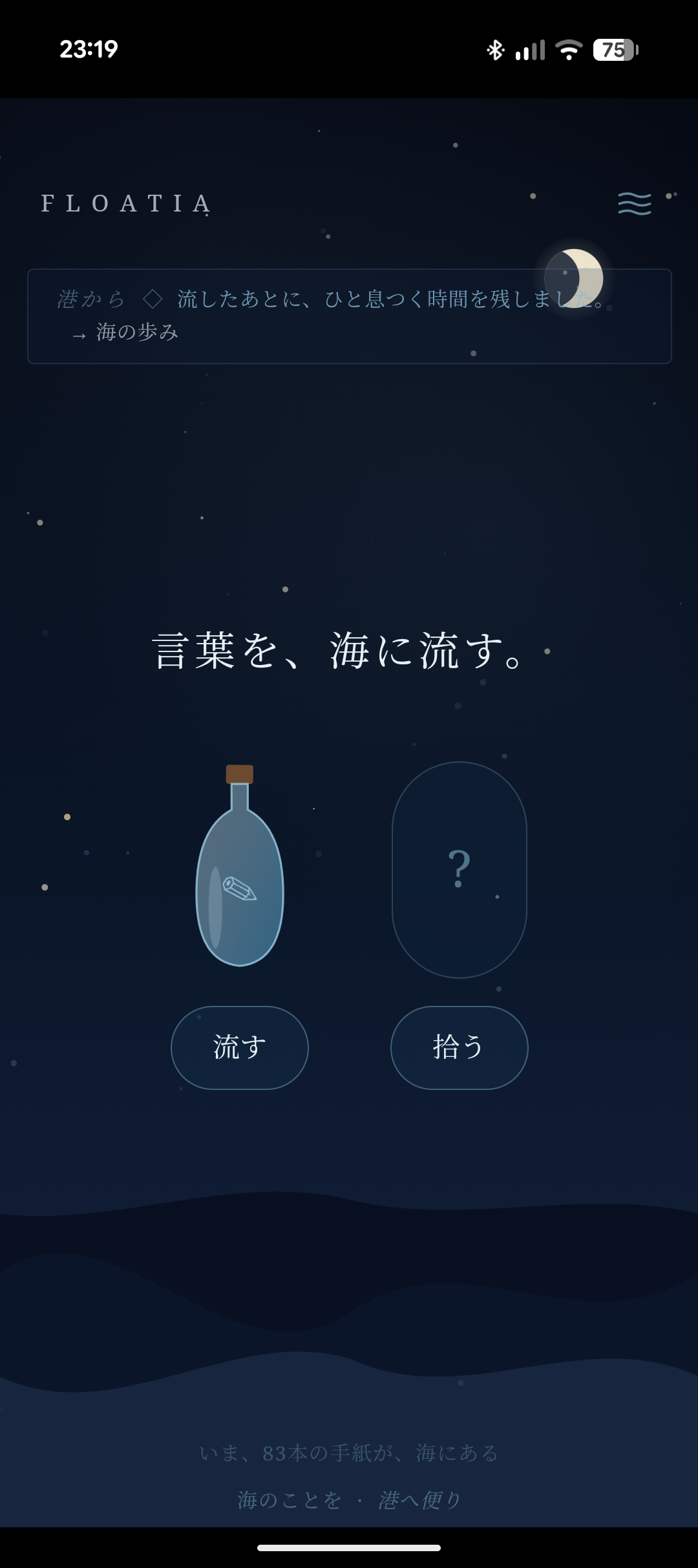Floatia — 誰かの海へ、手紙を流す