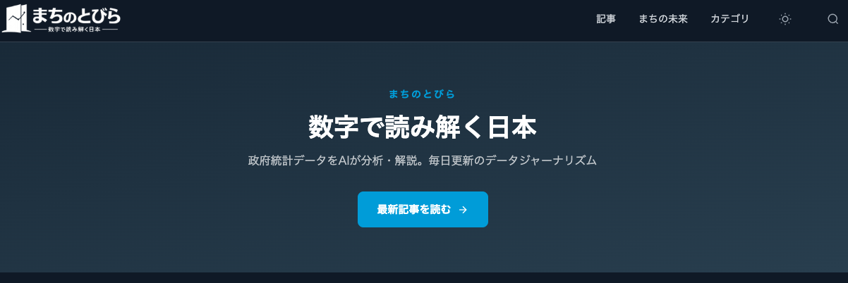 まちのとびら - 数字で読み解く日本