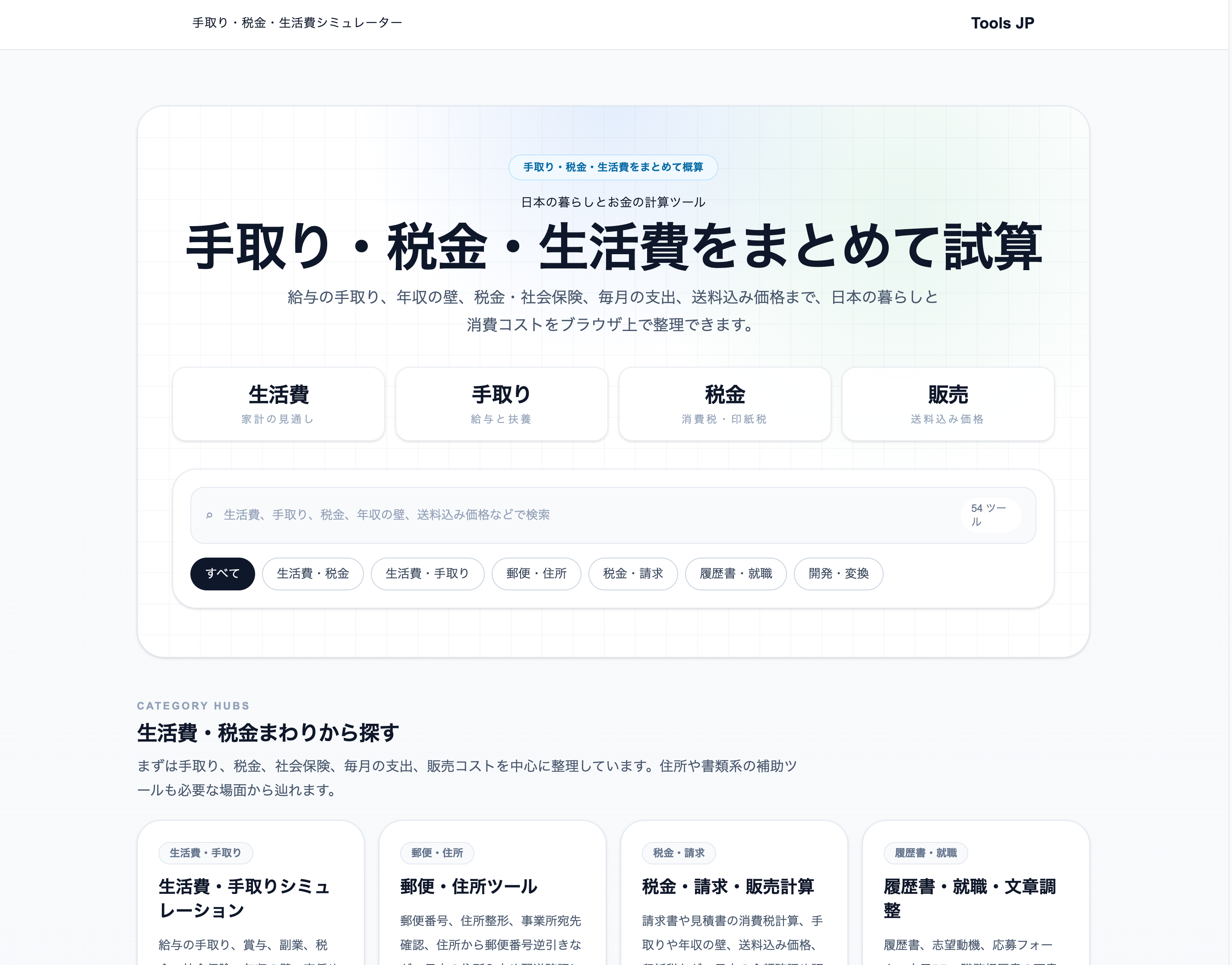 日本の手取り・税金・生活費・補助金申請準備 | Tools JP