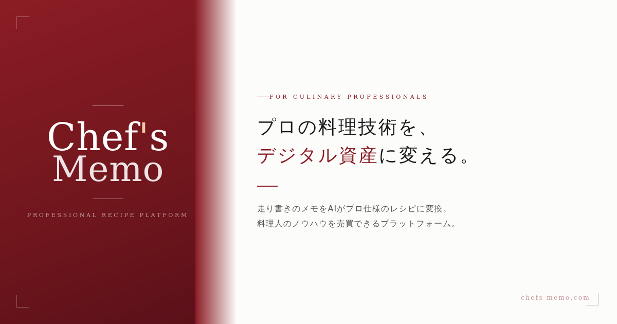 Chef's Memo (シェフズメモ)