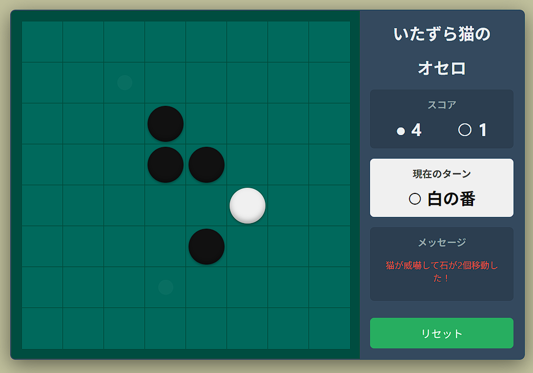 いたずら猫のオセロ