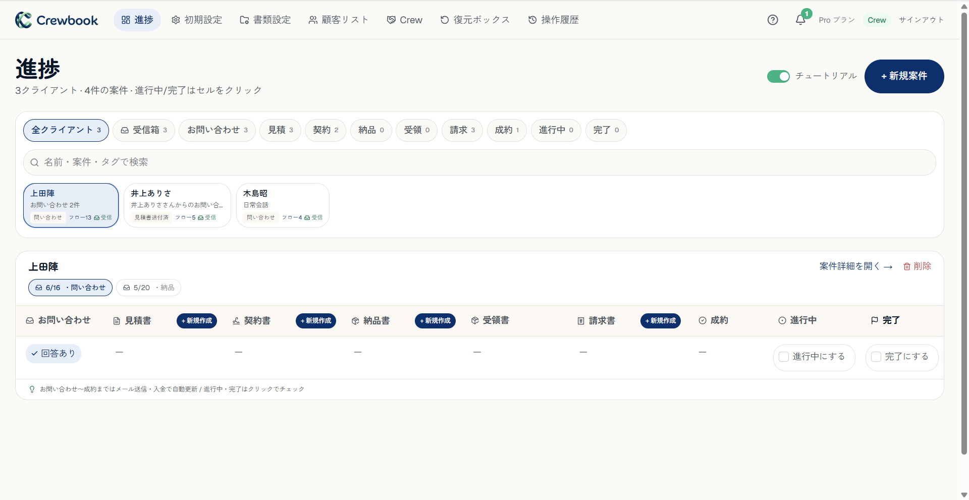 Crewbook — お問い合わせから会計まで、ワンリンクで完結