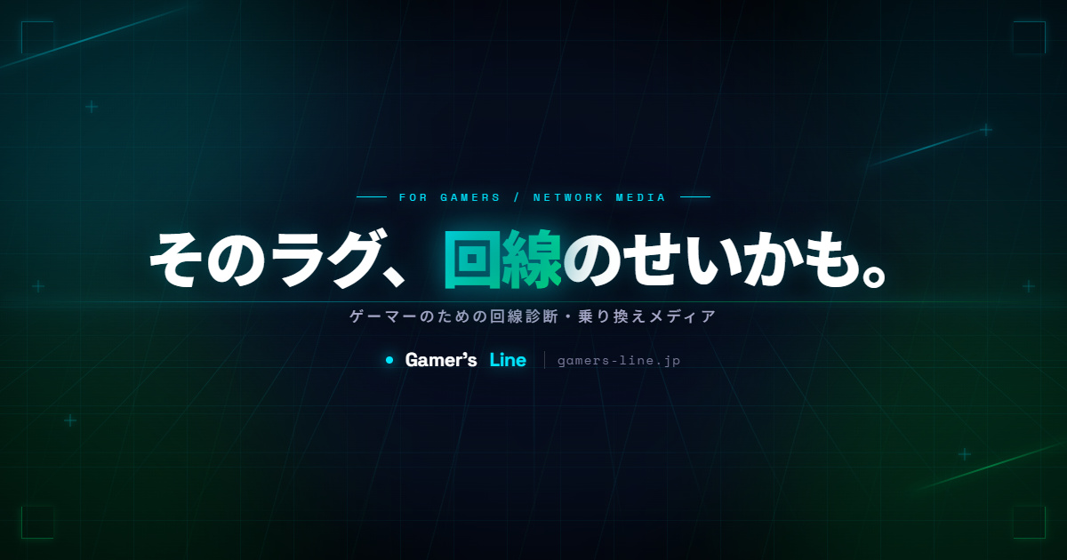 Gamer's Line | ゲーマー向け光回線診断・比較メディア