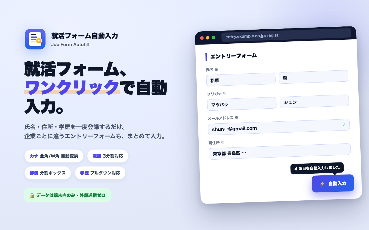 就活フォーム自動入力
