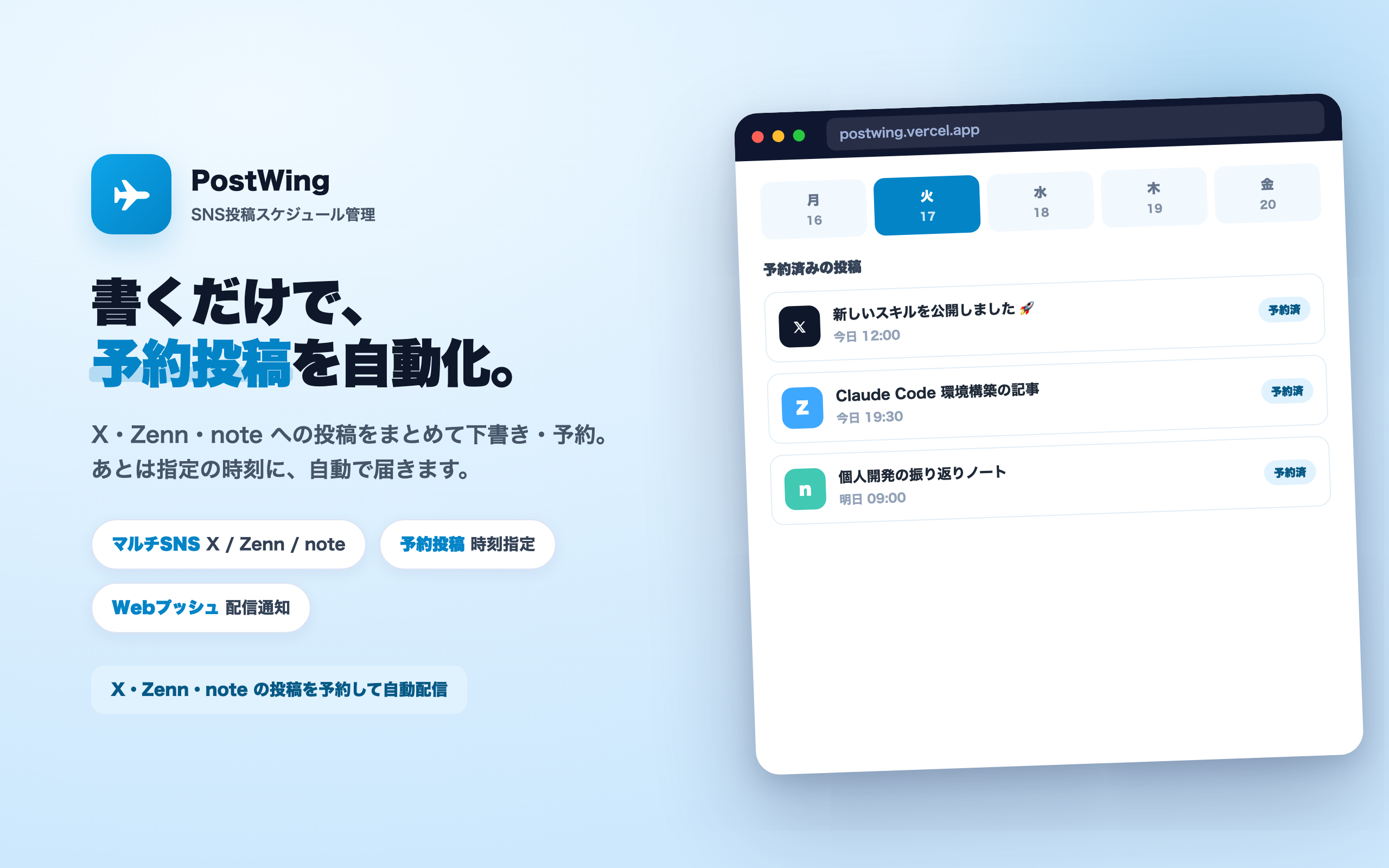 PostWing — SNS投稿スケジュール管理