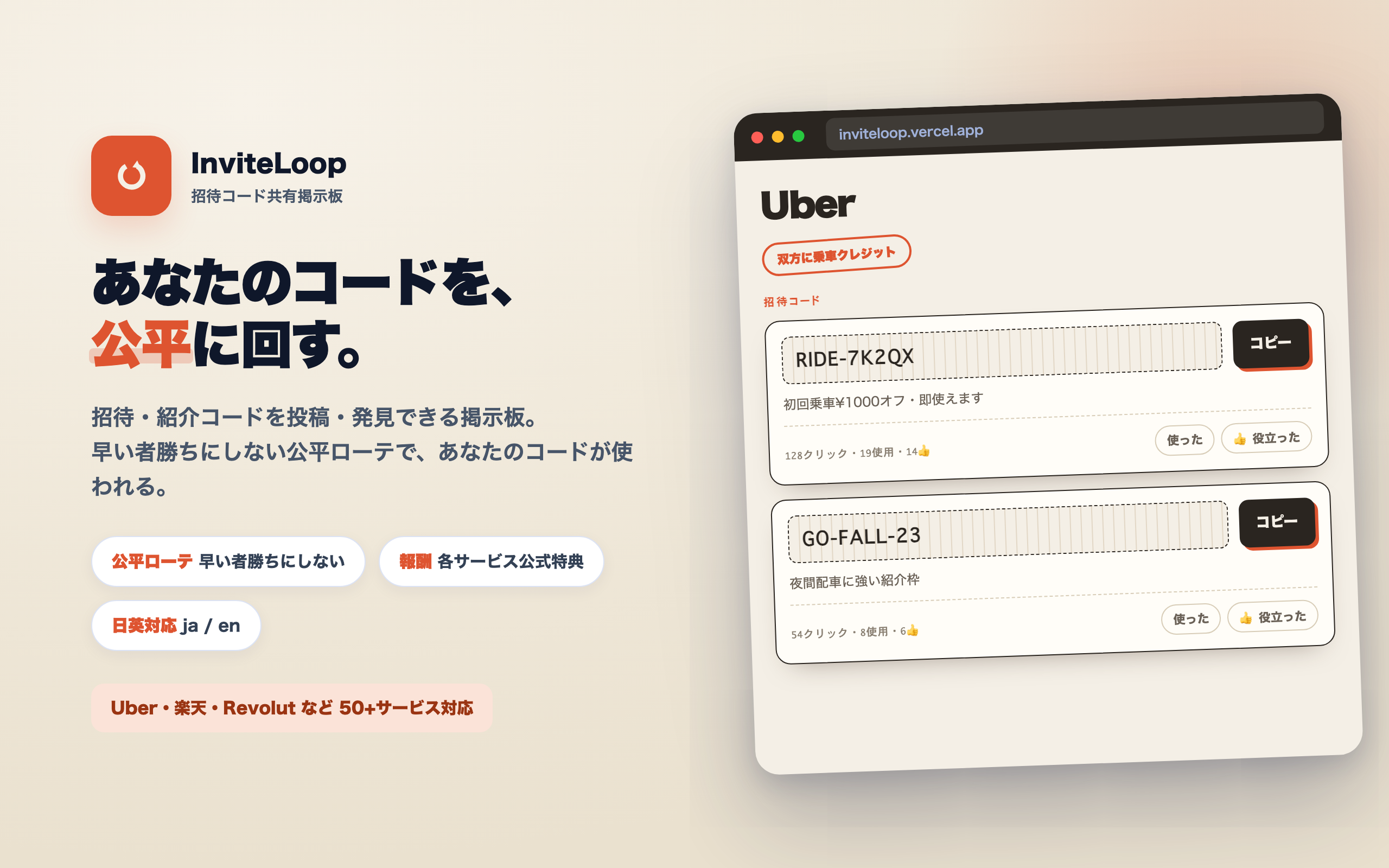 InviteLoop — 招待コード共有掲示板