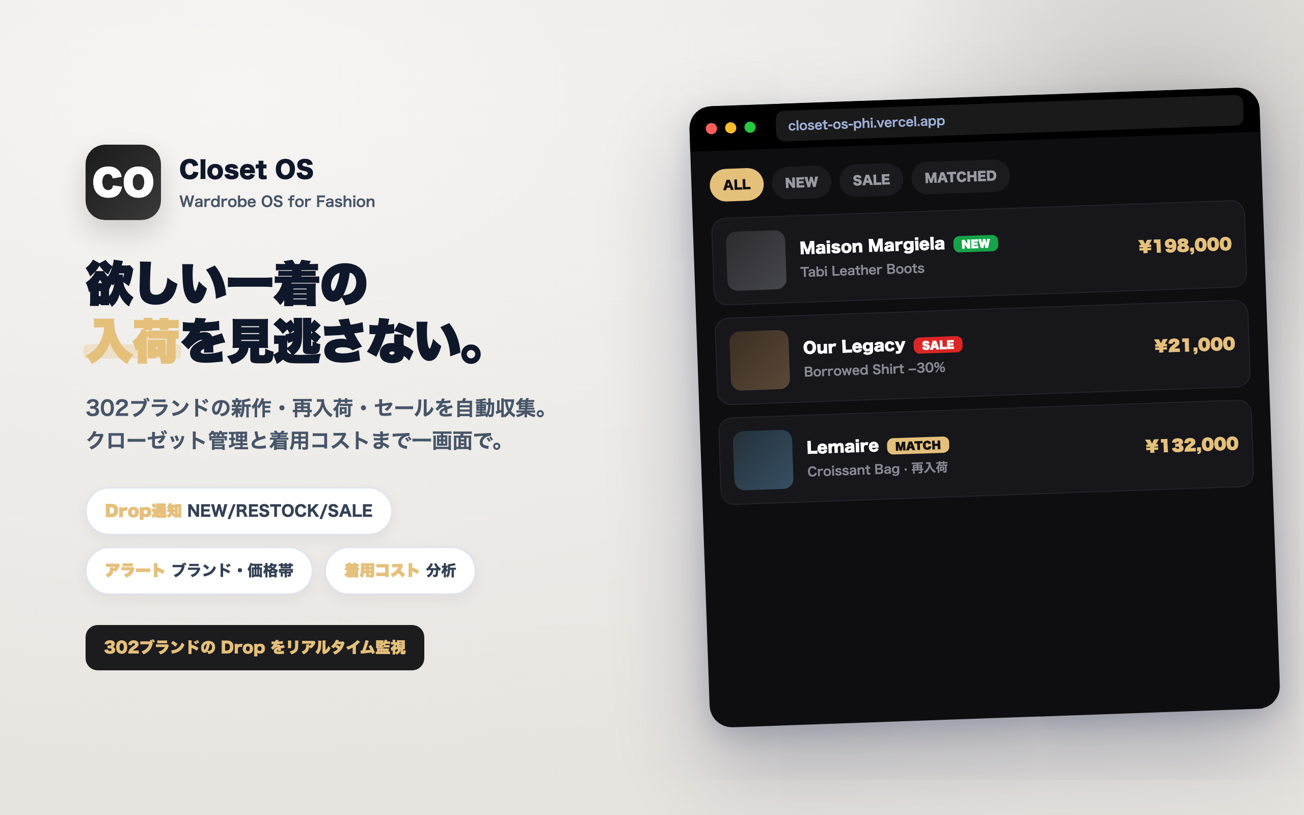 Closet OS — クローゼットという、資産。