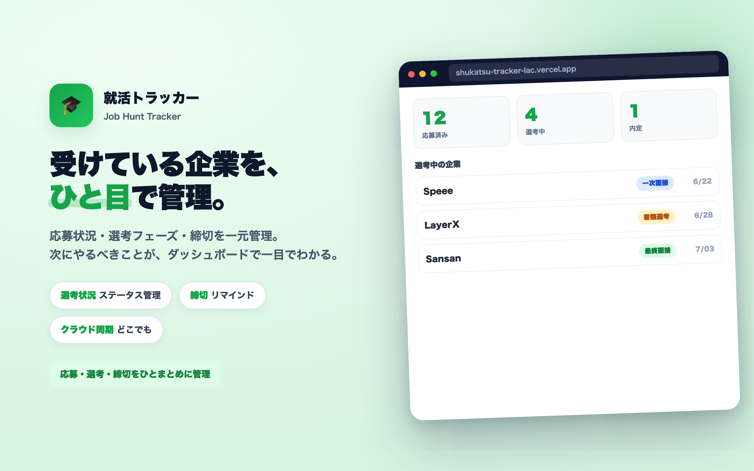 就活トラッカー