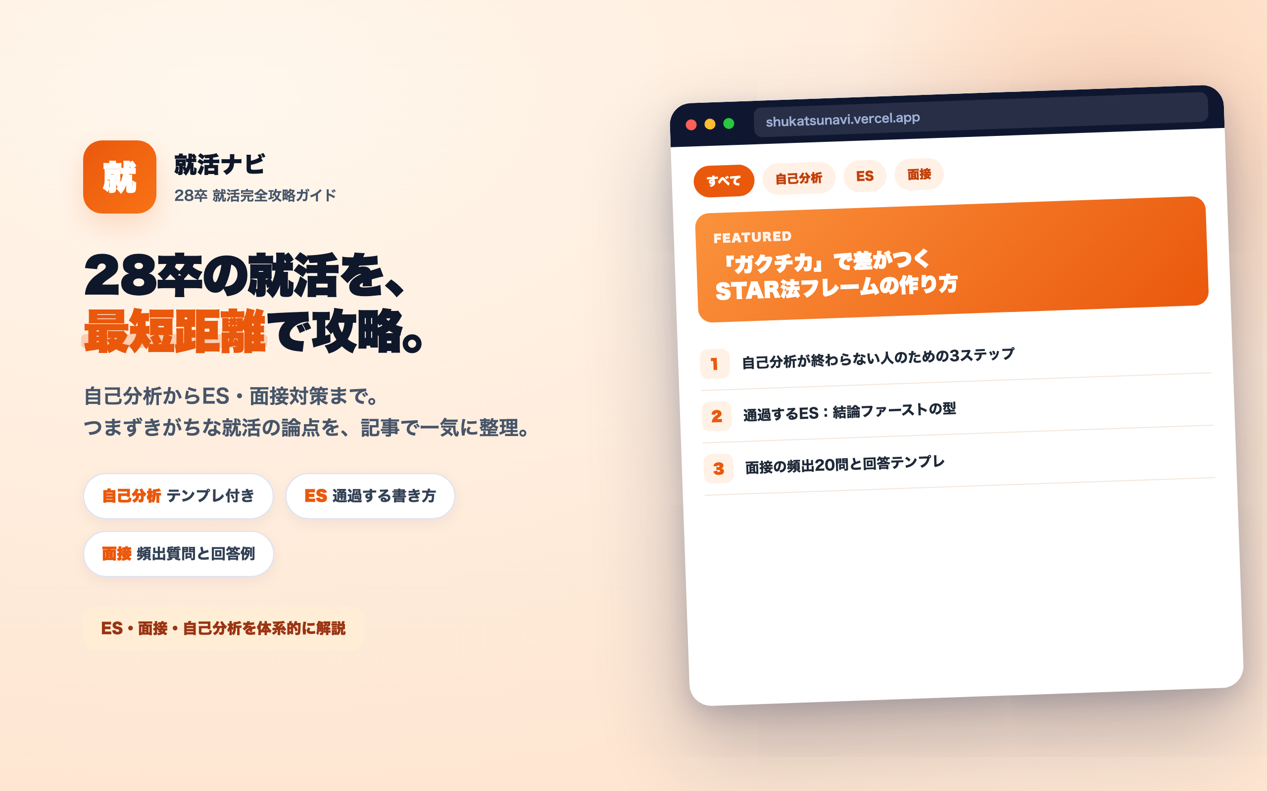 就活ナビ｜28卒就活完全攻略ガイド