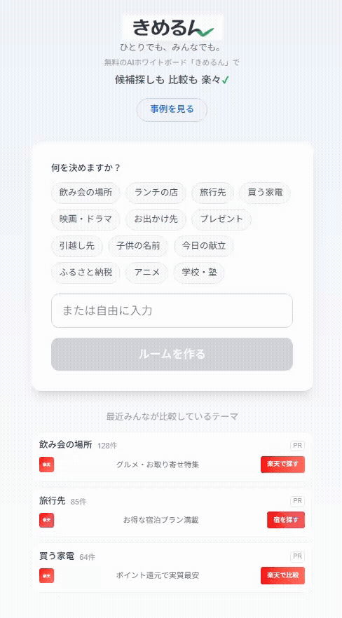 きめるん - 候補を見つけて、比べて、決めよう