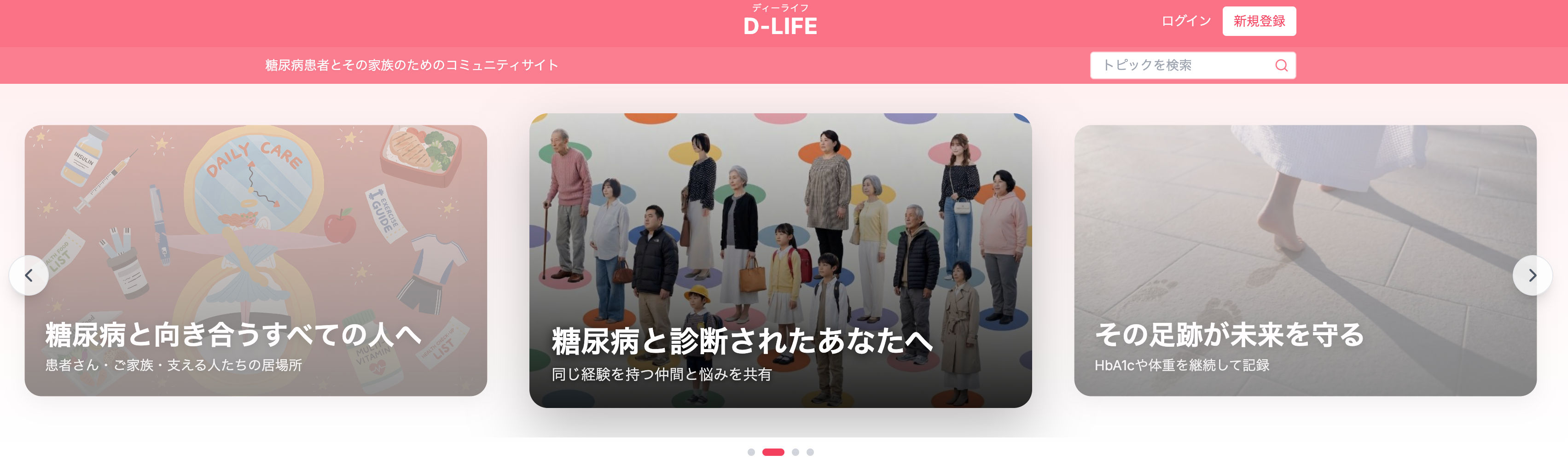 D-LIFE | 糖尿病患者とその家族のためのコミュニティサイト