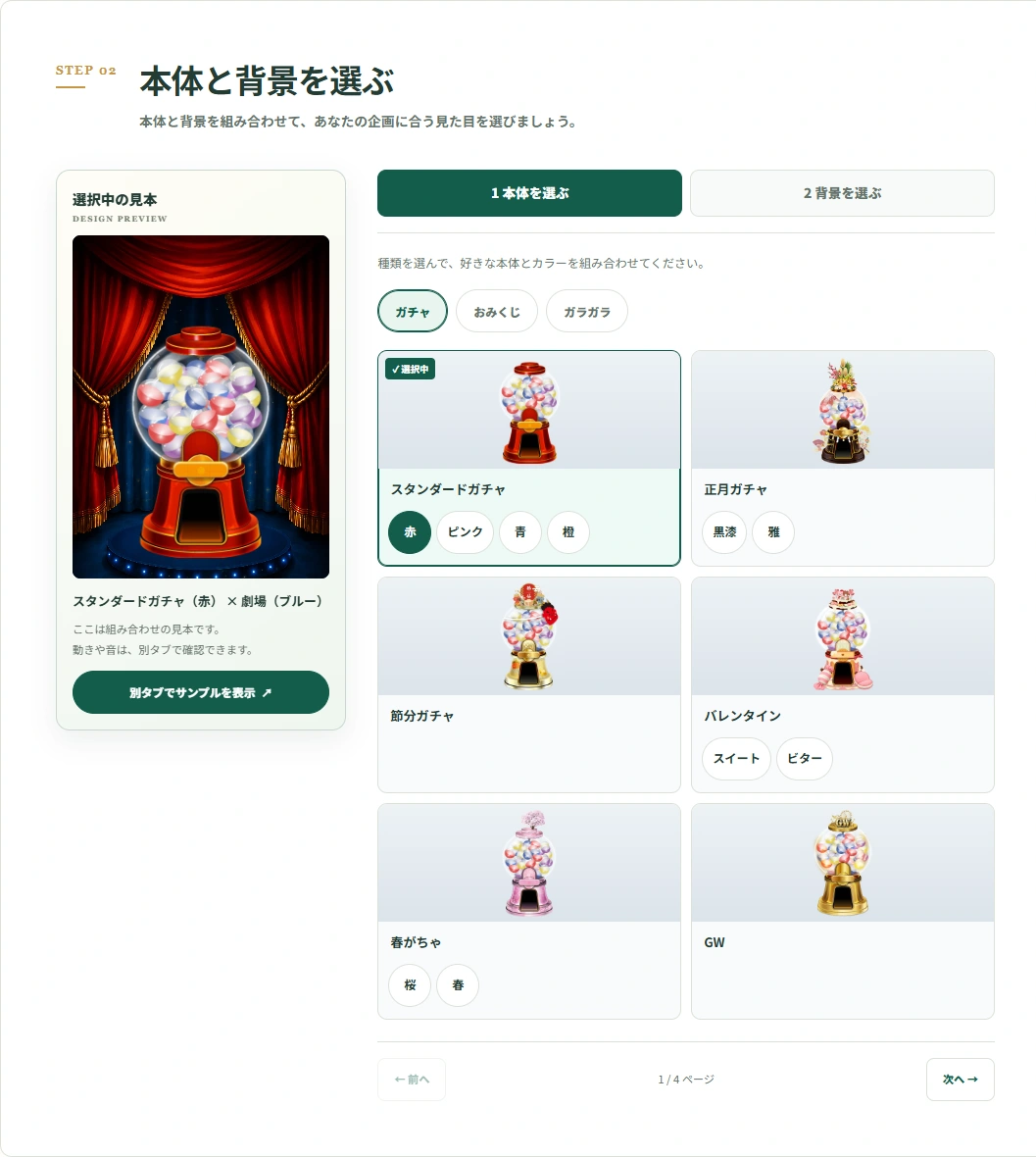 ステップモードで本体と背景を選ぶ画面