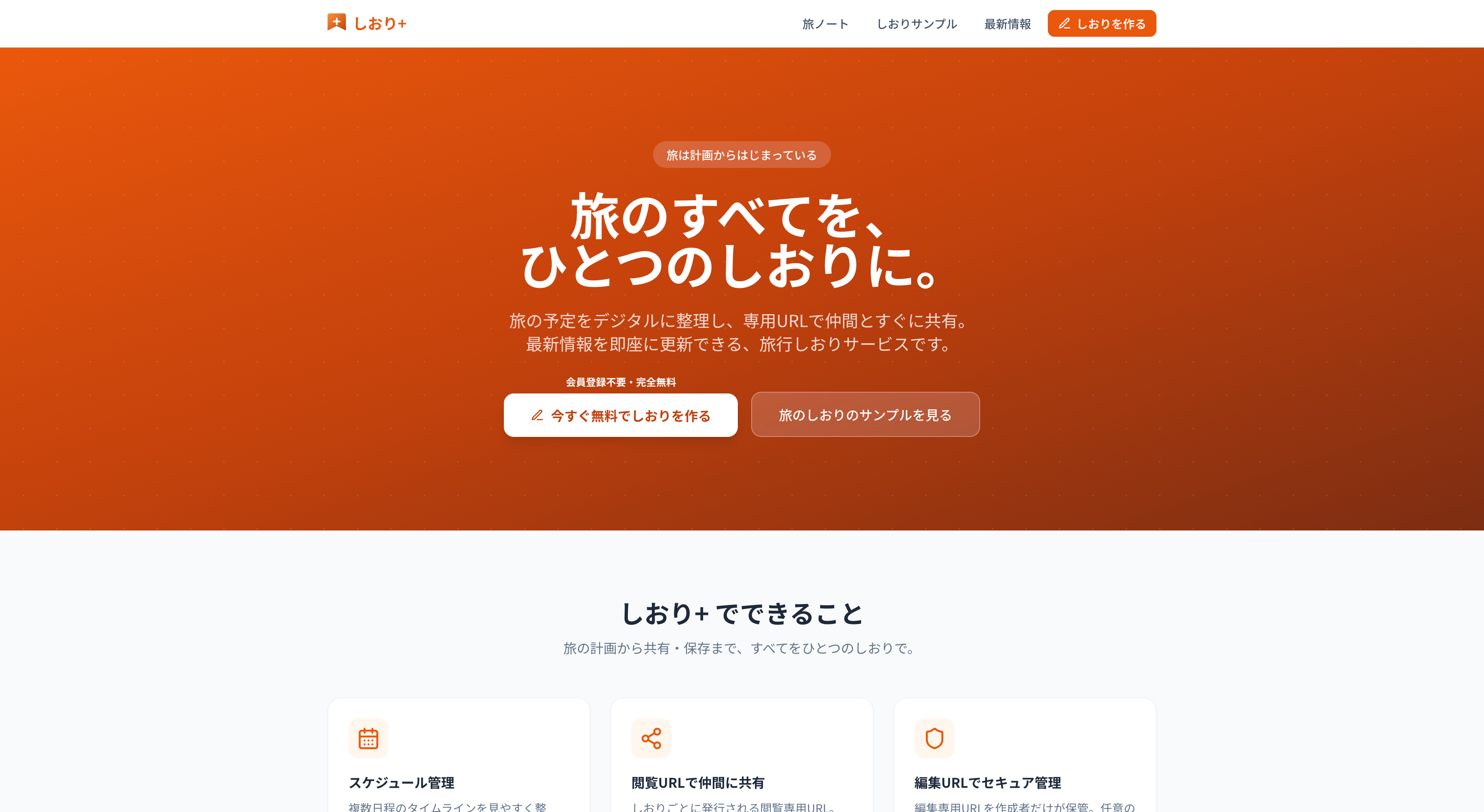 しおり+|旅行のしおりを無料で作成・共有できるWebアプリ(会員登録不要)