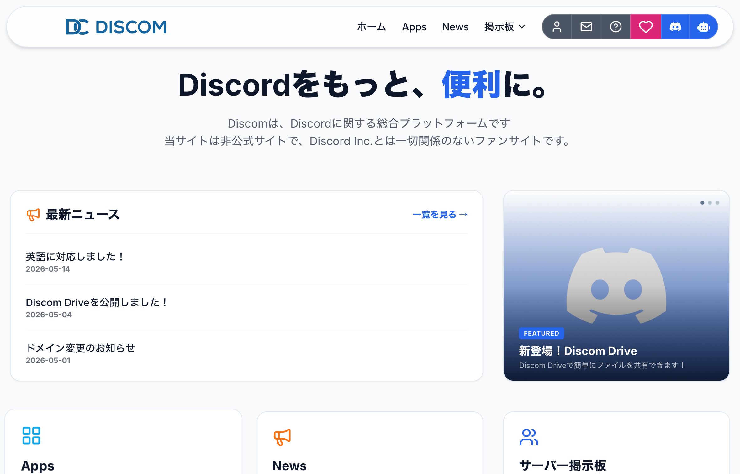 Discom - Discord 総合プラットフォーム