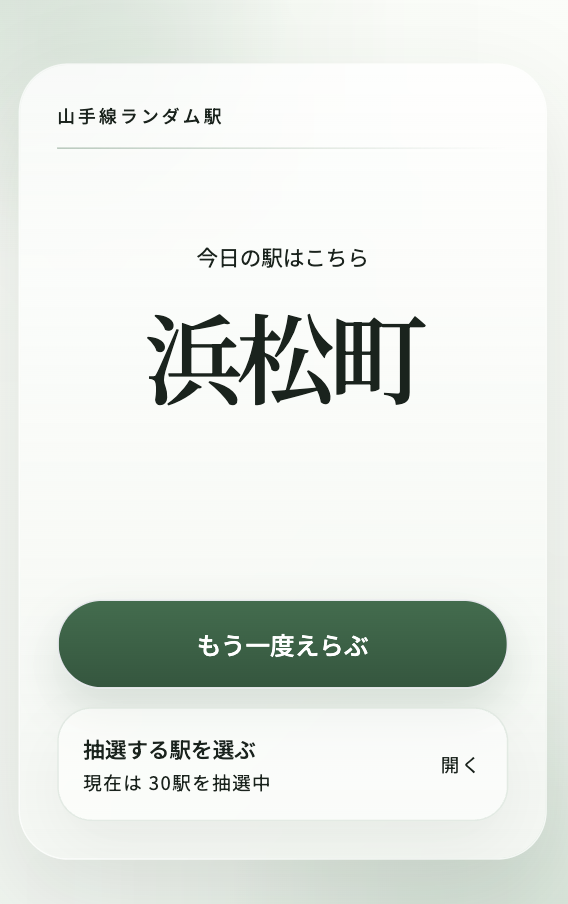 山手線ランダム駅