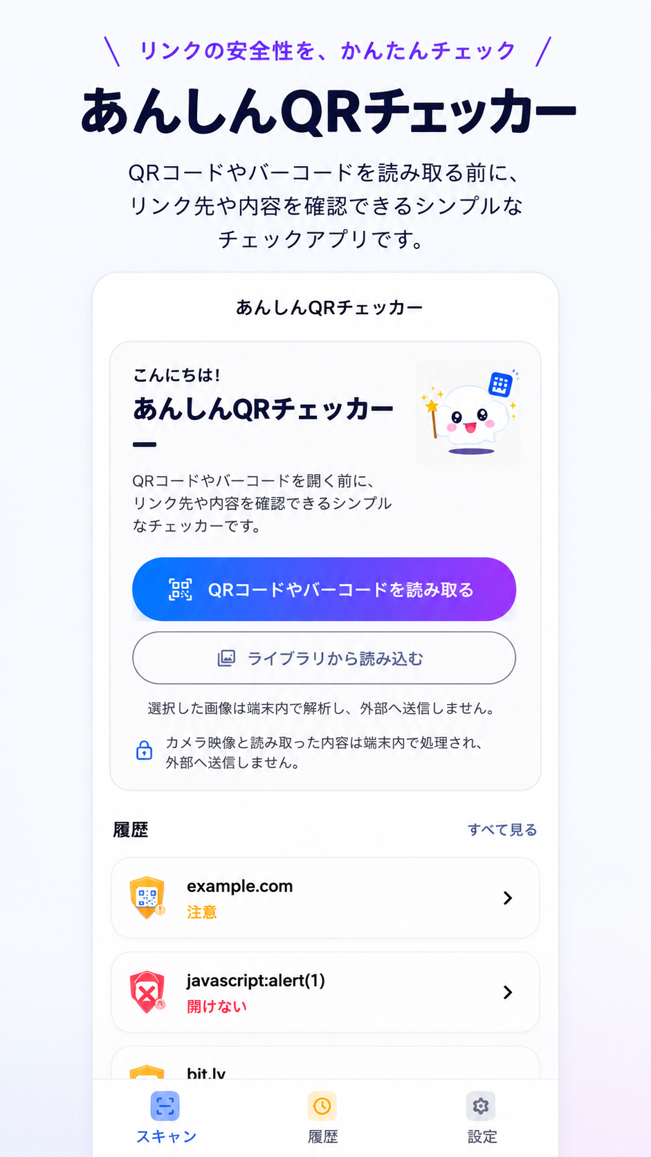 あんしんQRチェッカー