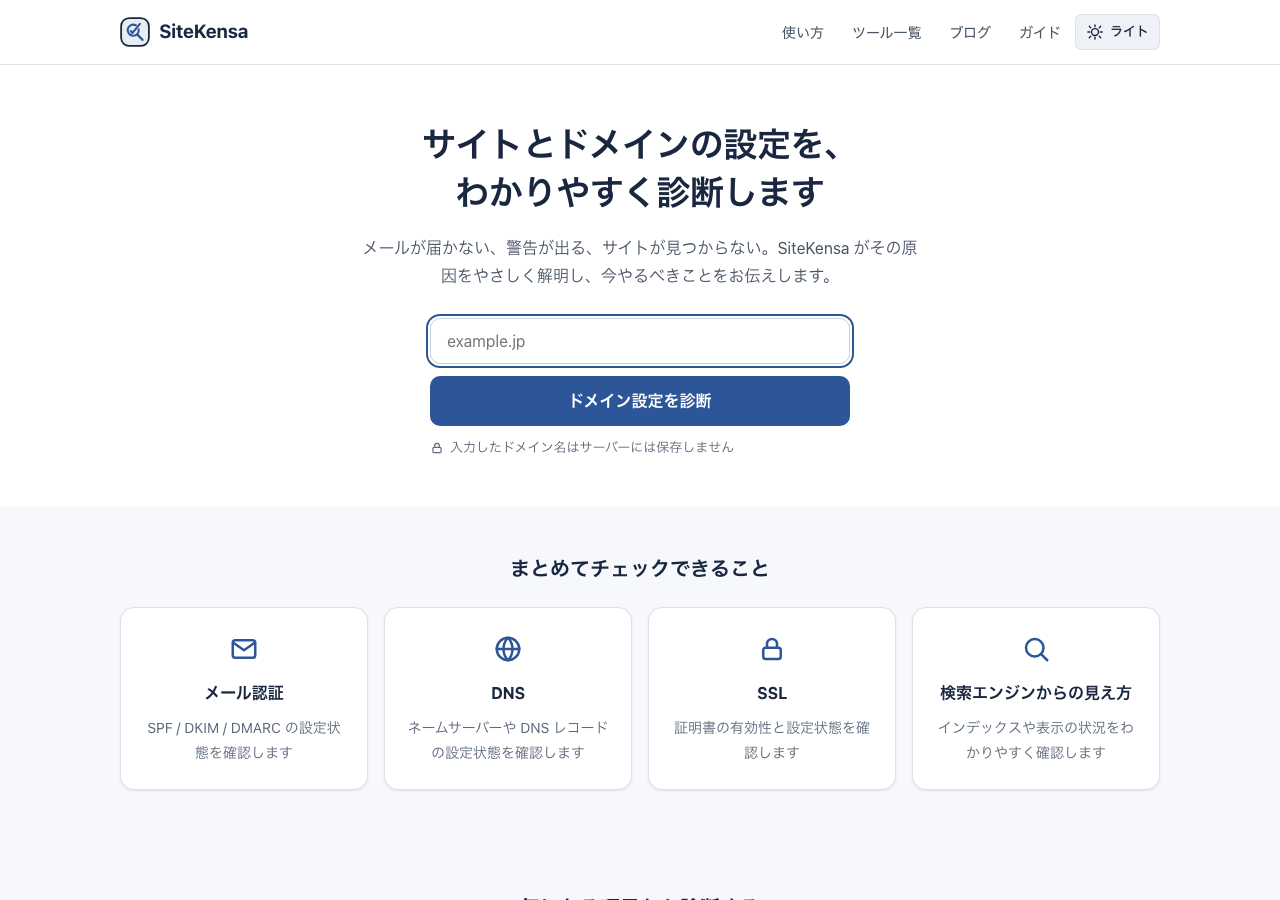 SiteKensa｜SPF・DKIM・DMARC と DNS を無料診断