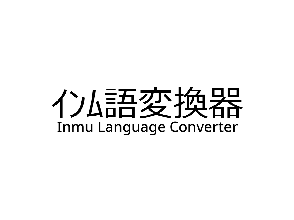 インム語変換器